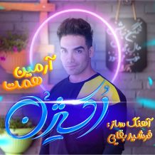 دانلود آهنگ جدید آرمین همت به نام اکسیژن